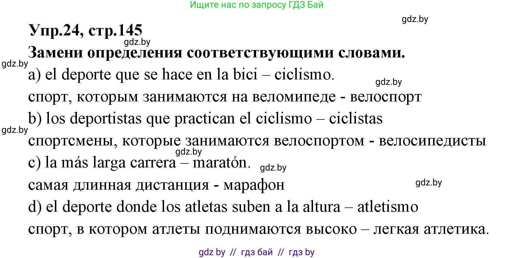 Испанский язык, 7 класс Учебник, автор: Гриневич Елена Карловна, издательство Вышэйшая школа, Минск, 2017, оранжевого цвета, страница 145, номер 24, Решение