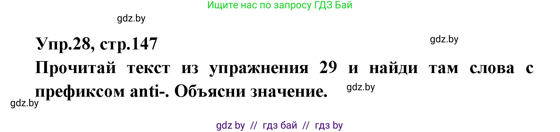 Испанский язык, 7 класс Учебник, автор: Гриневич Елена Карловна, издательство Вышэйшая школа, Минск, 2017, оранжевого цвета, страница 147, номер 28, Решение