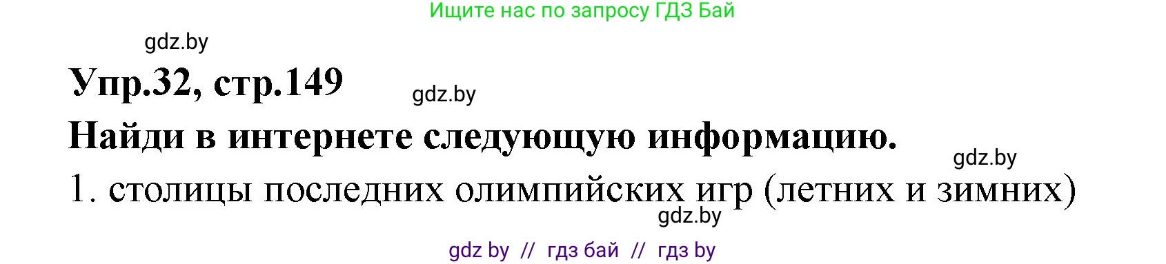 Испанский язык, 7 класс Учебник, автор: Гриневич Елена Карловна, издательство Вышэйшая школа, Минск, 2017, оранжевого цвета, страница 149, номер 32, Решение
