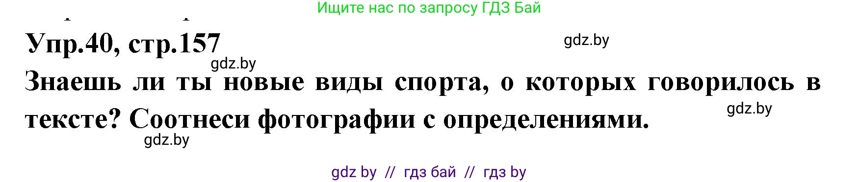 Испанский язык, 7 класс Учебник, автор: Гриневич Елена Карловна, издательство Вышэйшая школа, Минск, 2017, оранжевого цвета, страница 157, номер 40, Решение