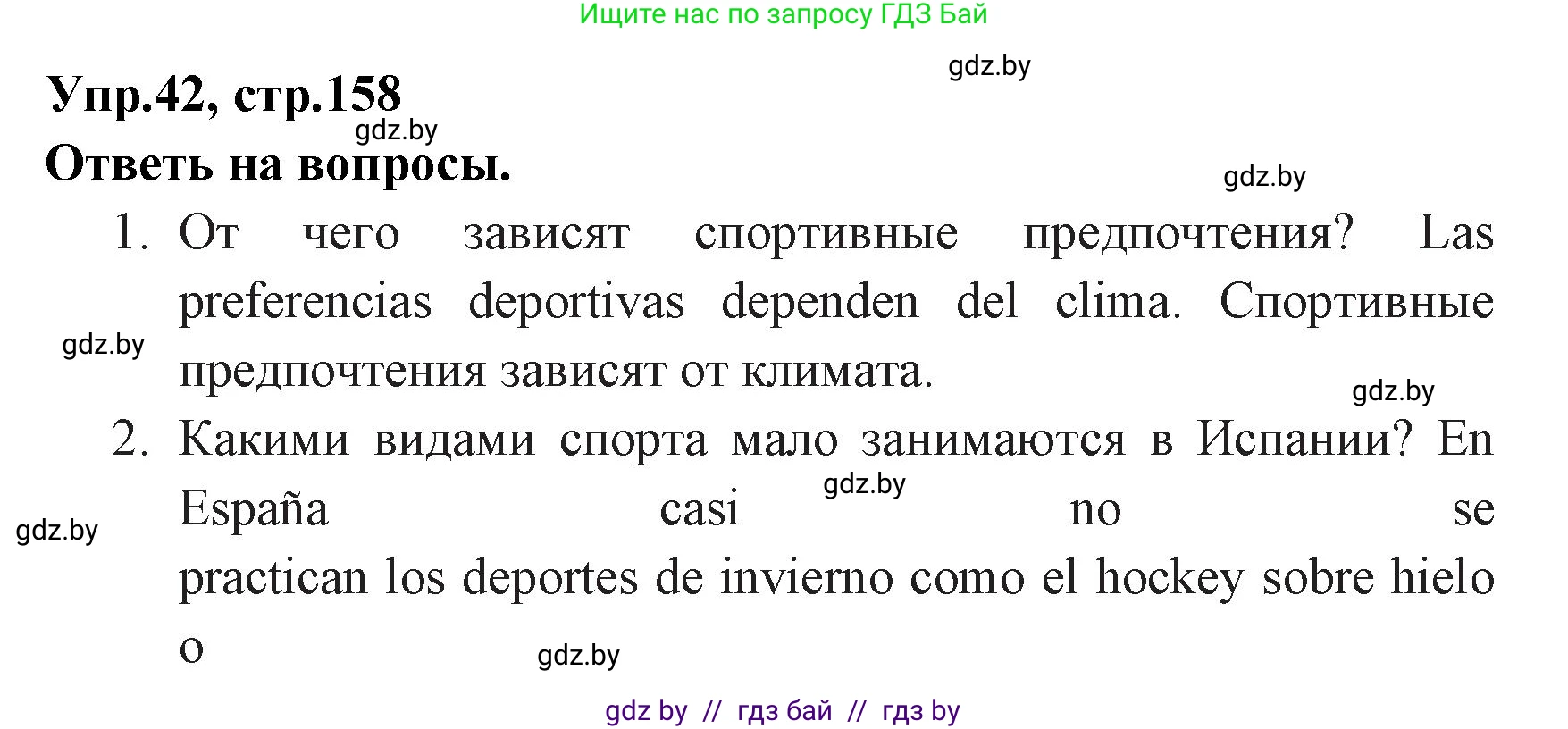 Испанский язык, 7 класс Учебник, автор: Гриневич Елена Карловна, издательство Вышэйшая школа, Минск, 2017, оранжевого цвета, страница 158, номер 42, Решение
