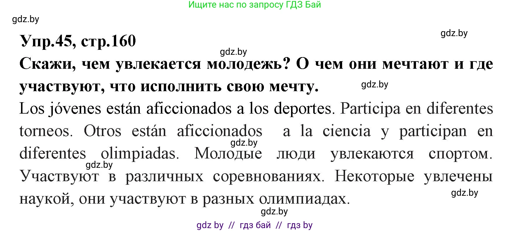 Испанский язык, 7 класс Учебник, автор: Гриневич Елена Карловна, издательство Вышэйшая школа, Минск, 2017, оранжевого цвета, страница 160, номер 45, Решение