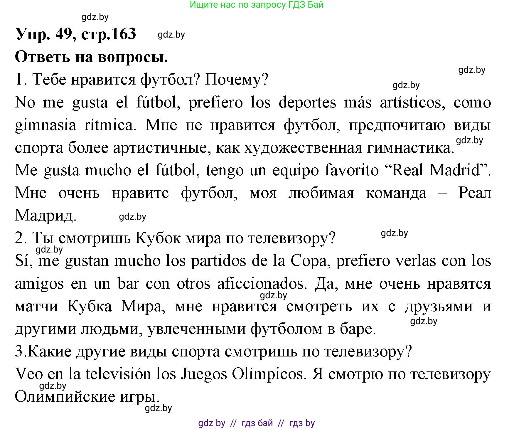 Испанский язык, 7 класс Учебник, автор: Гриневич Елена Карловна, издательство Вышэйшая школа, Минск, 2017, оранжевого цвета, страница 163, номер 49, Решение