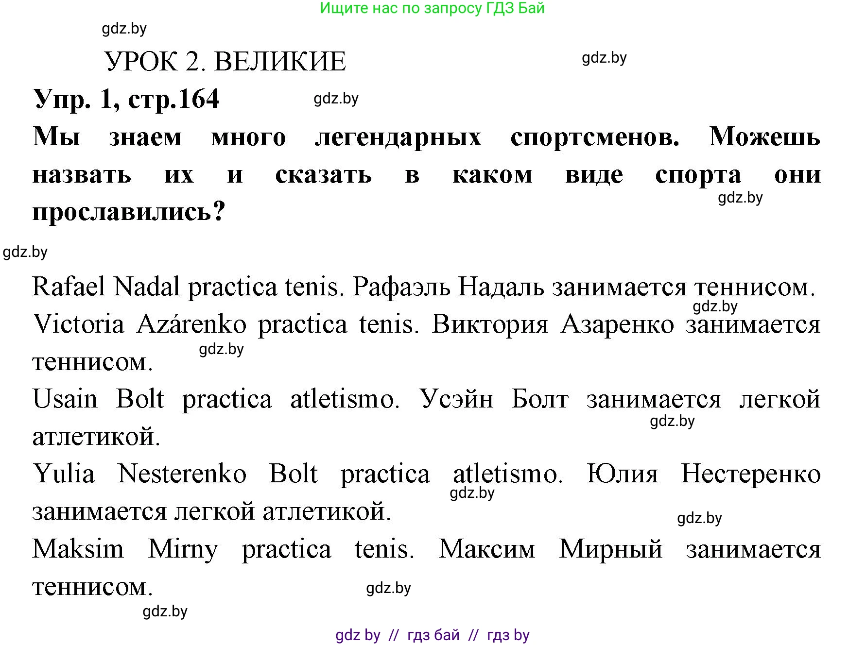 Испанский язык, 7 класс Учебник, автор: Гриневич Елена Карловна, издательство Вышэйшая школа, Минск, 2017, оранжевого цвета, страница 164, номер 1, Решение