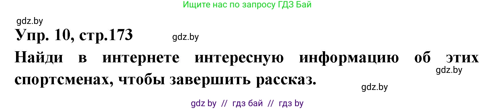 Испанский язык, 7 класс Учебник, автор: Гриневич Елена Карловна, издательство Вышэйшая школа, Минск, 2017, оранжевого цвета, страница 173, номер 10, Решение