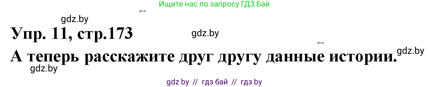 Испанский язык, 7 класс Учебник, автор: Гриневич Елена Карловна, издательство Вышэйшая школа, Минск, 2017, оранжевого цвета, страница 173, номер 11, Решение