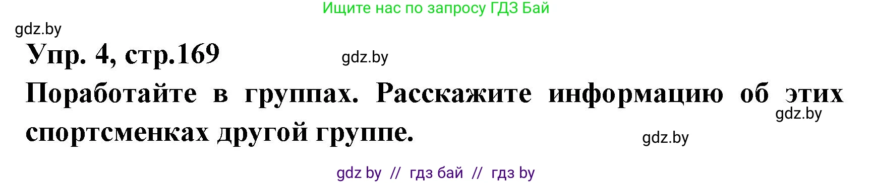 Испанский язык, 7 класс Учебник, автор: Гриневич Елена Карловна, издательство Вышэйшая школа, Минск, 2017, оранжевого цвета, страница 169, номер 4, Решение