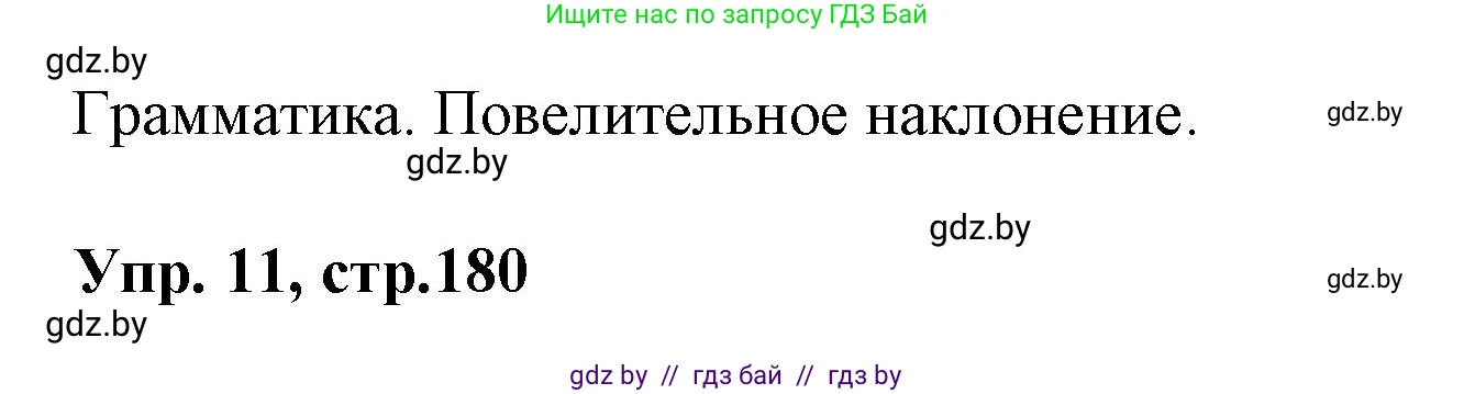 Испанский язык, 7 класс Учебник, автор: Гриневич Елена Карловна, издательство Вышэйшая школа, Минск, 2017, оранжевого цвета, страница 180, номер 11, Решение