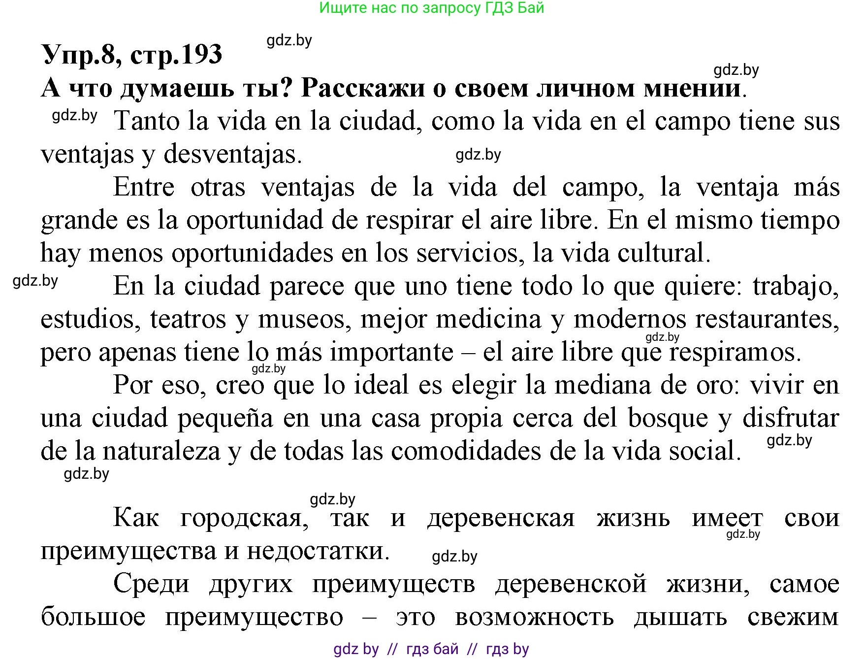 Испанский язык, 7 класс Учебник, автор: Гриневич Елена Карловна, издательство Вышэйшая школа, Минск, 2017, оранжевого цвета, страница 193, номер 8, Решение