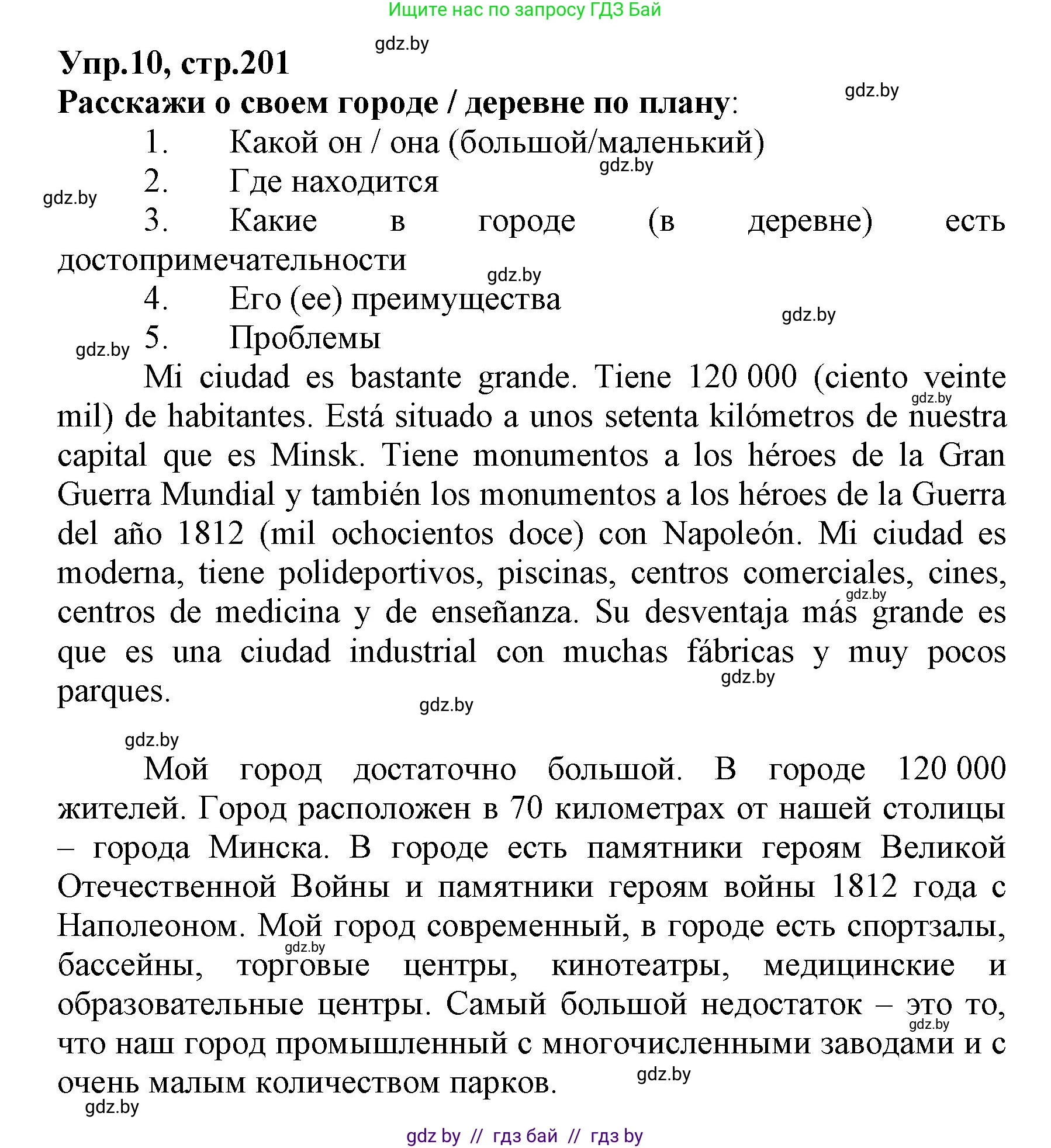 Испанский язык, 7 класс Учебник, автор: Гриневич Елена Карловна, издательство Вышэйшая школа, Минск, 2017, оранжевого цвета, страница 201, номер 10, Решение