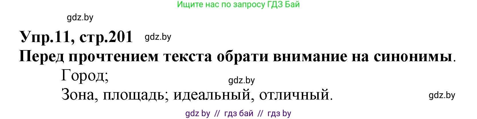 Испанский язык, 7 класс Учебник, автор: Гриневич Елена Карловна, издательство Вышэйшая школа, Минск, 2017, оранжевого цвета, страница 201, номер 11, Решение