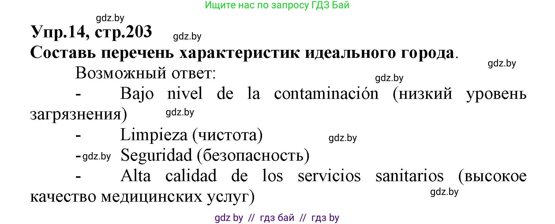 Испанский язык, 7 класс Учебник, автор: Гриневич Елена Карловна, издательство Вышэйшая школа, Минск, 2017, оранжевого цвета, страница 203, номер 14, Решение