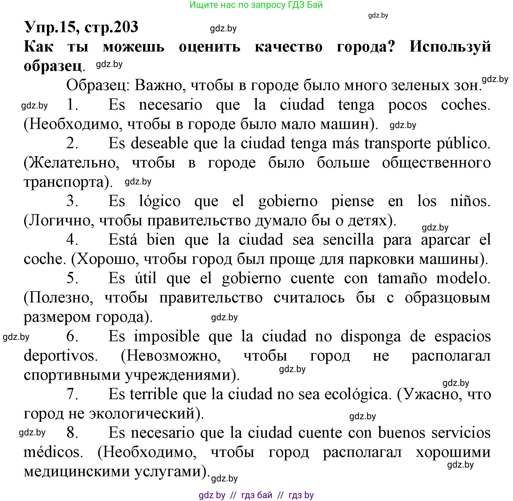 Испанский язык, 7 класс Учебник, автор: Гриневич Елена Карловна, издательство Вышэйшая школа, Минск, 2017, оранжевого цвета, страница 203, номер 15, Решение