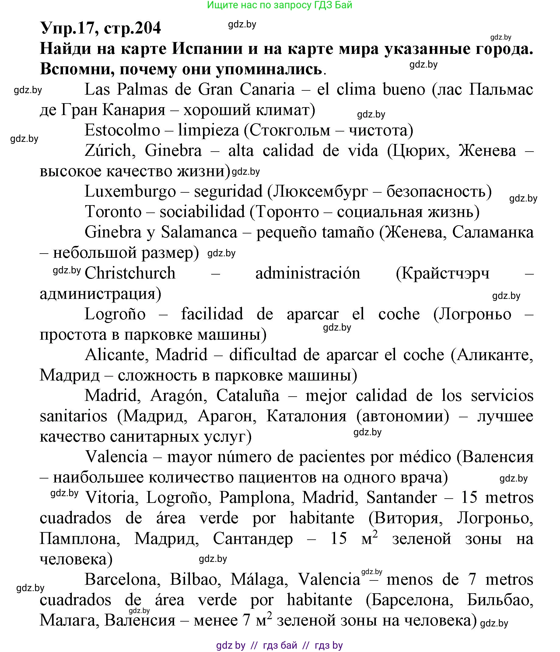 Испанский язык, 7 класс Учебник, автор: Гриневич Елена Карловна, издательство Вышэйшая школа, Минск, 2017, оранжевого цвета, страница 204, номер 17, Решение