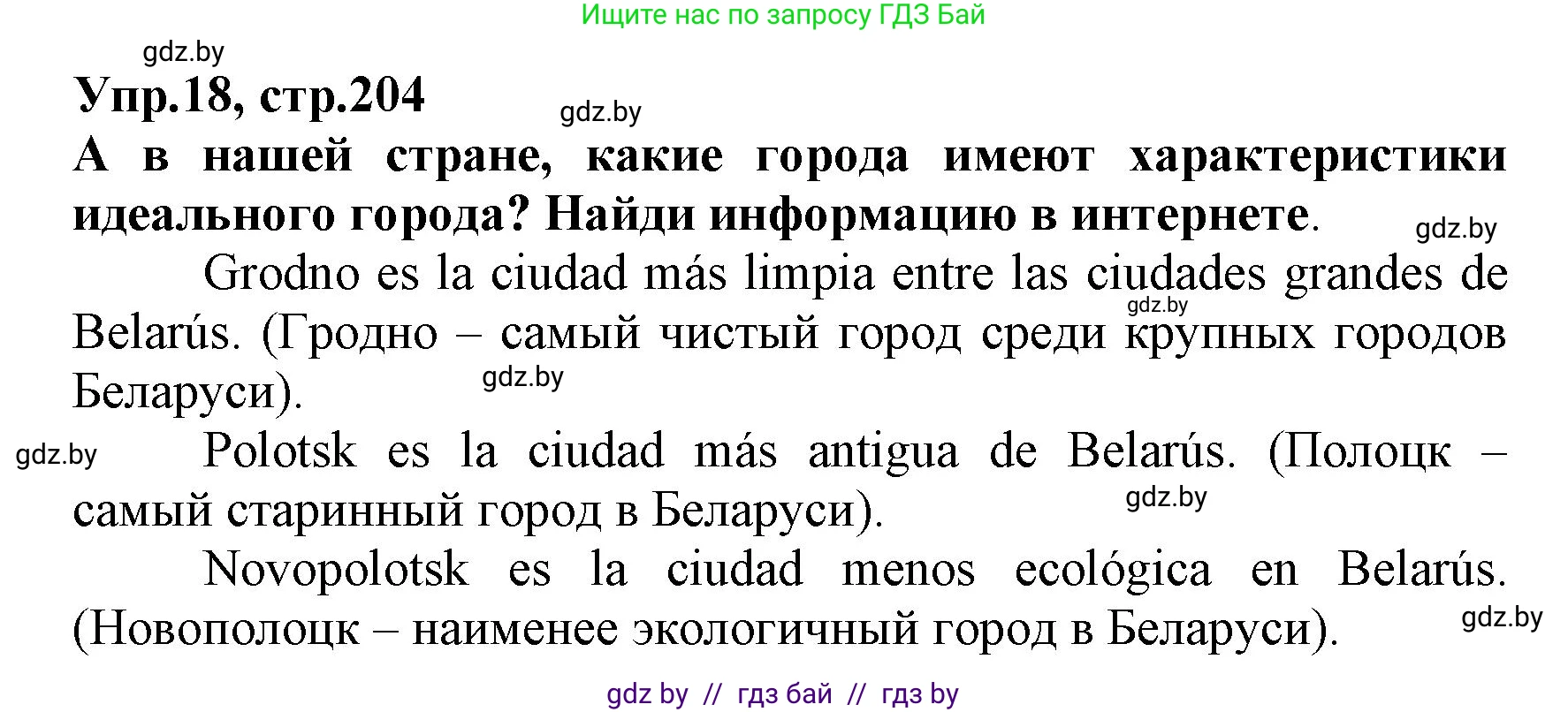 Испанский язык, 7 класс Учебник, автор: Гриневич Елена Карловна, издательство Вышэйшая школа, Минск, 2017, оранжевого цвета, страница 204, номер 18, Решение