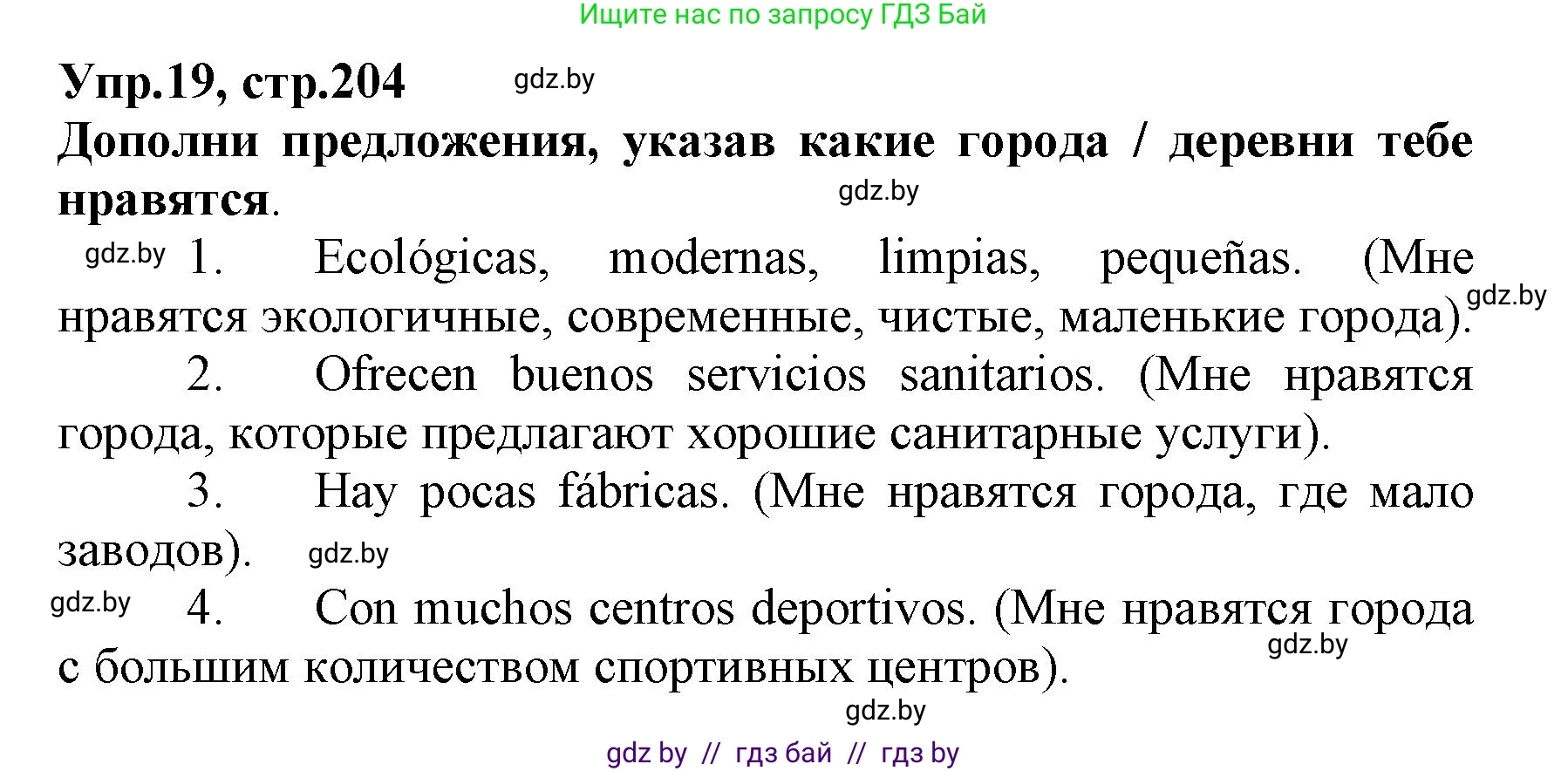 Испанский язык, 7 класс Учебник, автор: Гриневич Елена Карловна, издательство Вышэйшая школа, Минск, 2017, оранжевого цвета, страница 204, номер 19, Решение