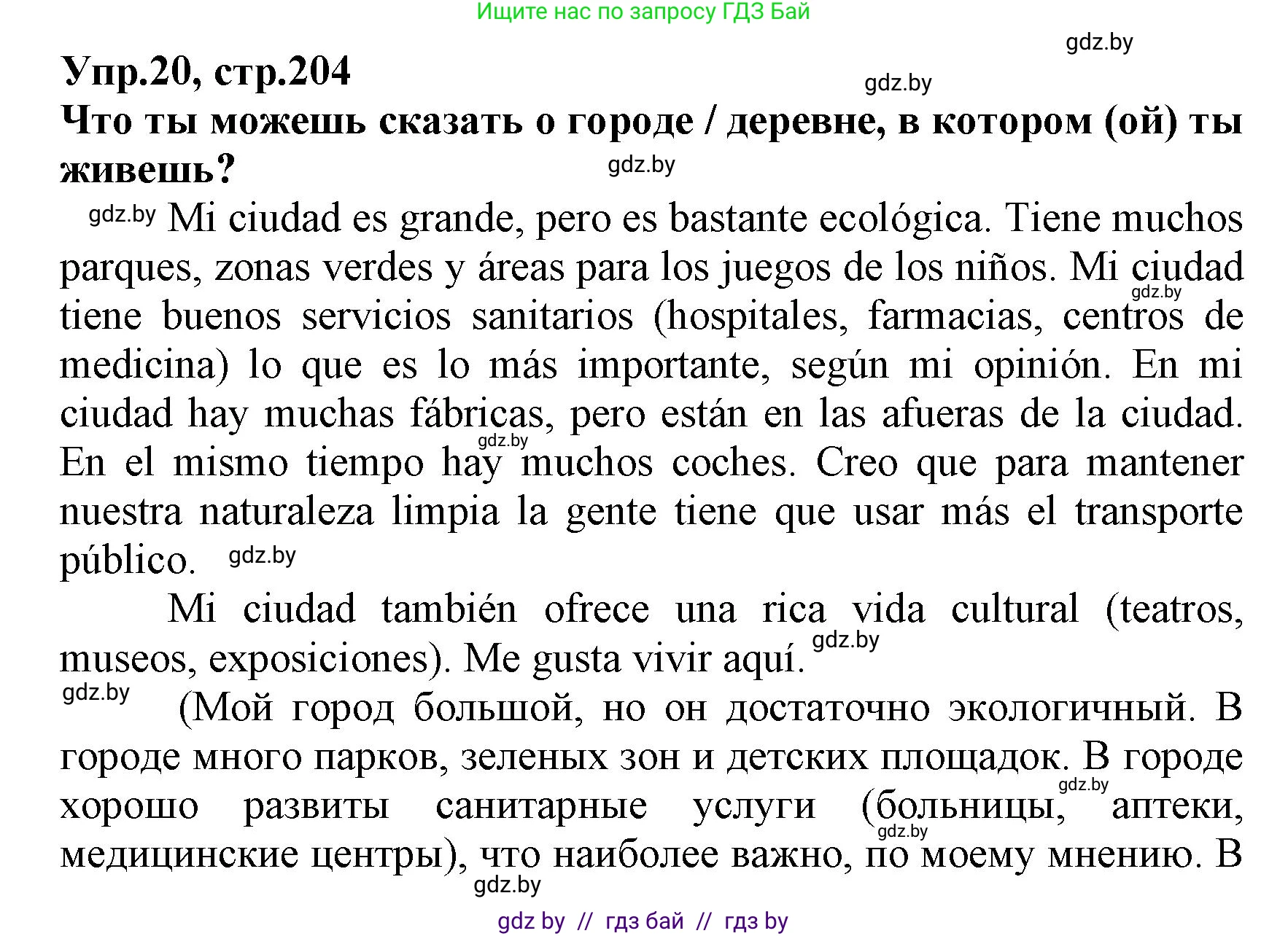 Испанский язык, 7 класс Учебник, автор: Гриневич Елена Карловна, издательство Вышэйшая школа, Минск, 2017, оранжевого цвета, страница 204, номер 20, Решение