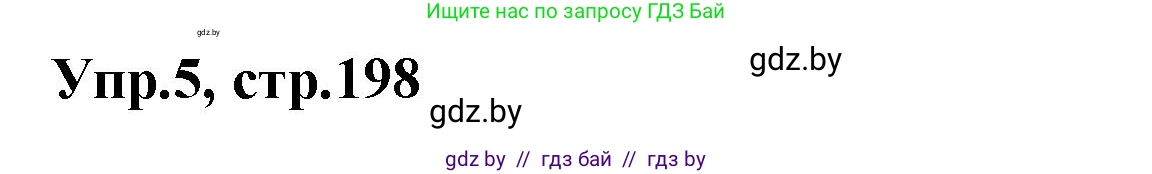 Испанский язык, 7 класс Учебник, автор: Гриневич Елена Карловна, издательство Вышэйшая школа, Минск, 2017, оранжевого цвета, страница 198, номер 5, Решение