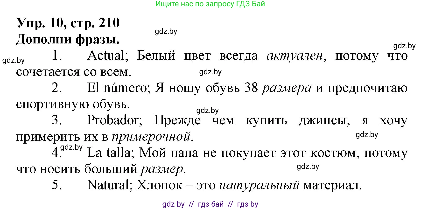 Испанский язык, 7 класс Учебник, автор: Гриневич Елена Карловна, издательство Вышэйшая школа, Минск, 2017, оранжевого цвета, страница 210, номер 10, Решение