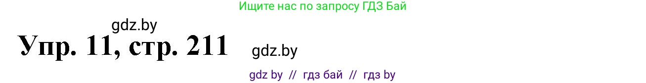 Испанский язык, 7 класс Учебник, автор: Гриневич Елена Карловна, издательство Вышэйшая школа, Минск, 2017, оранжевого цвета, страница 211, номер 11, Решение