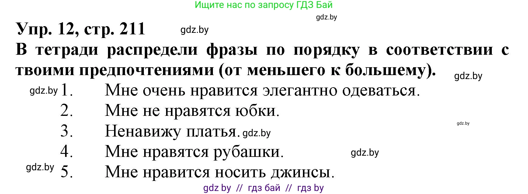 Испанский язык, 7 класс Учебник, автор: Гриневич Елена Карловна, издательство Вышэйшая школа, Минск, 2017, оранжевого цвета, страница 211, номер 12, Решение