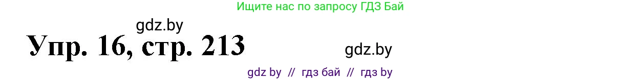 Испанский язык, 7 класс Учебник, автор: Гриневич Елена Карловна, издательство Вышэйшая школа, Минск, 2017, оранжевого цвета, страница 213, номер 16, Решение
