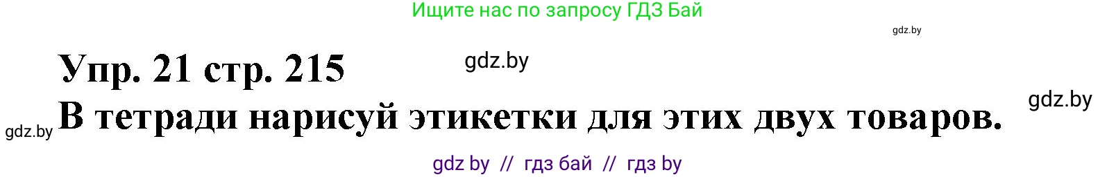 Испанский язык, 7 класс Учебник, автор: Гриневич Елена Карловна, издательство Вышэйшая школа, Минск, 2017, оранжевого цвета, страница 215, номер 21, Решение
