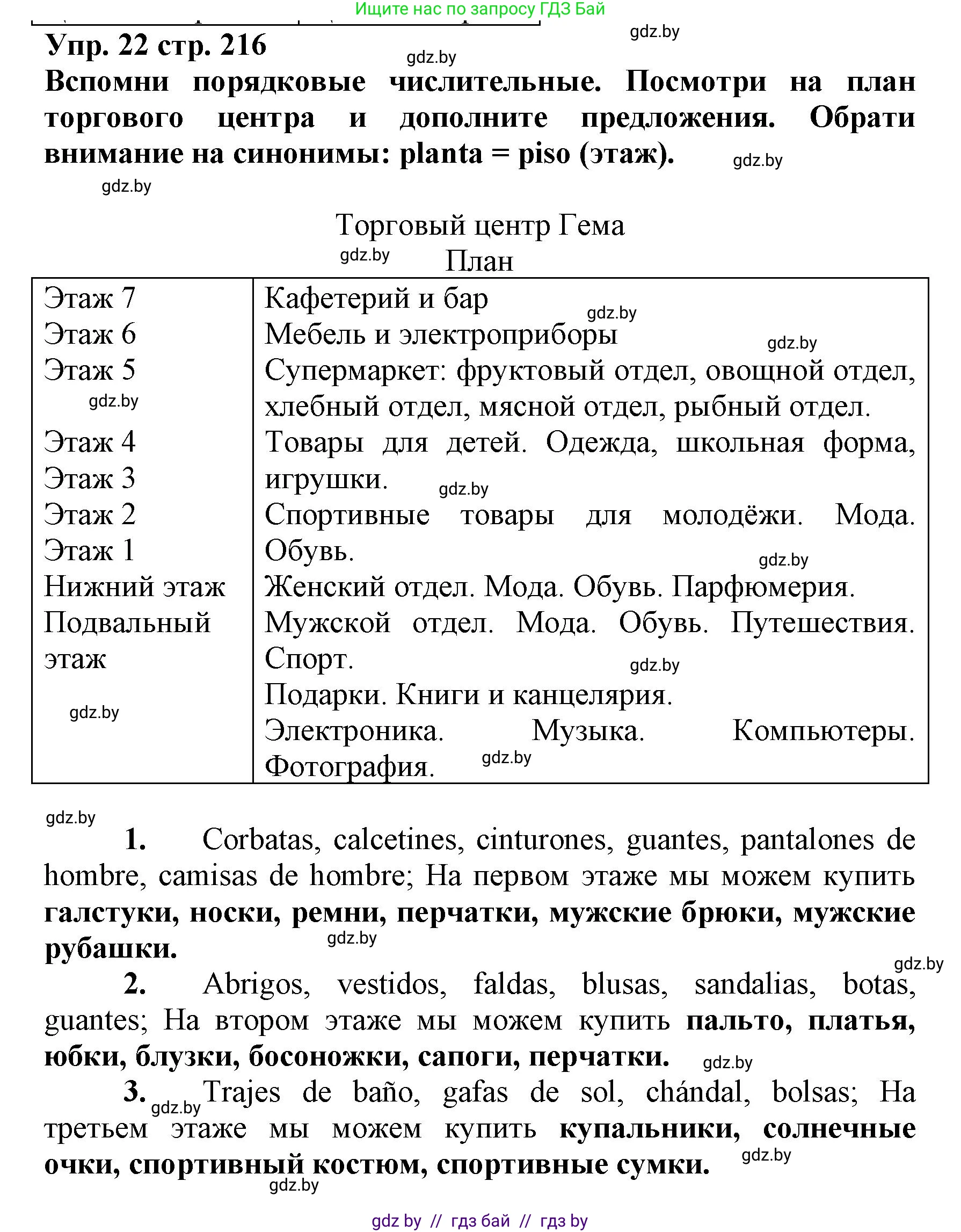 Испанский язык, 7 класс Учебник, автор: Гриневич Елена Карловна, издательство Вышэйшая школа, Минск, 2017, оранжевого цвета, страница 216, номер 22, Решение