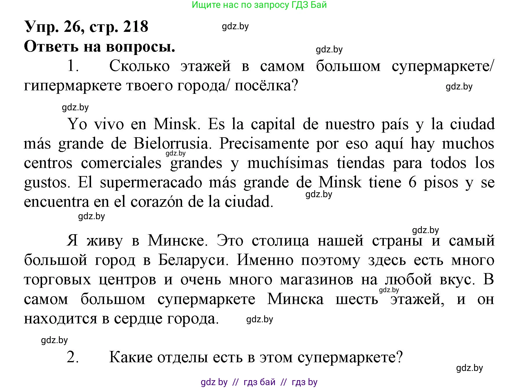 Испанский язык, 7 класс Учебник, автор: Гриневич Елена Карловна, издательство Вышэйшая школа, Минск, 2017, оранжевого цвета, страница 218, номер 26, Решение