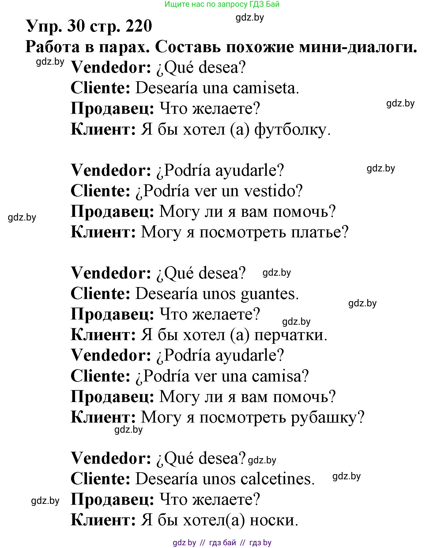 Испанский язык, 7 класс Учебник, автор: Гриневич Елена Карловна, издательство Вышэйшая школа, Минск, 2017, оранжевого цвета, страница 220, номер 30, Решение