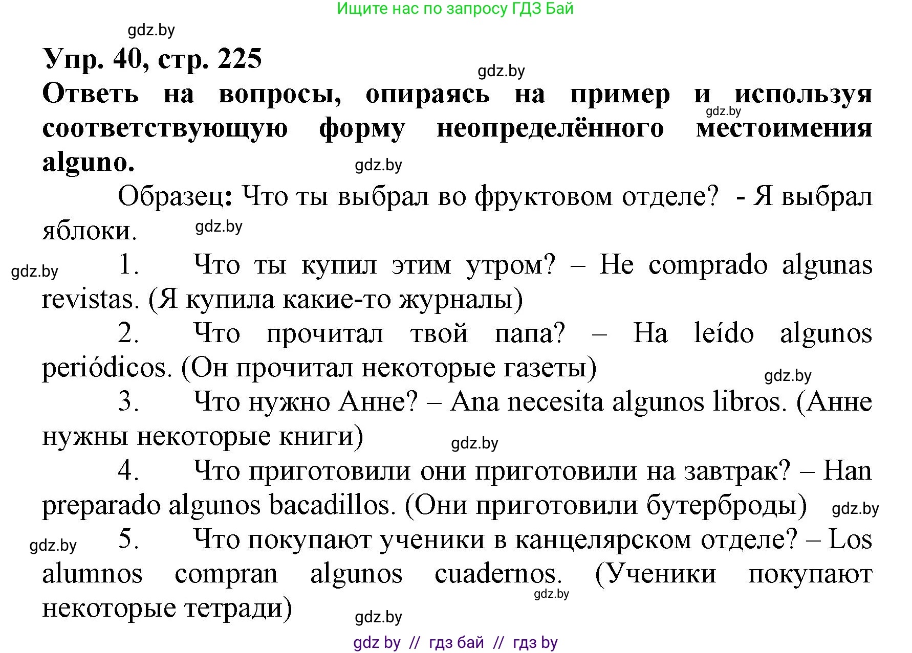 Испанский язык, 7 класс Учебник, автор: Гриневич Елена Карловна, издательство Вышэйшая школа, Минск, 2017, оранжевого цвета, страница 225, номер 40, Решение