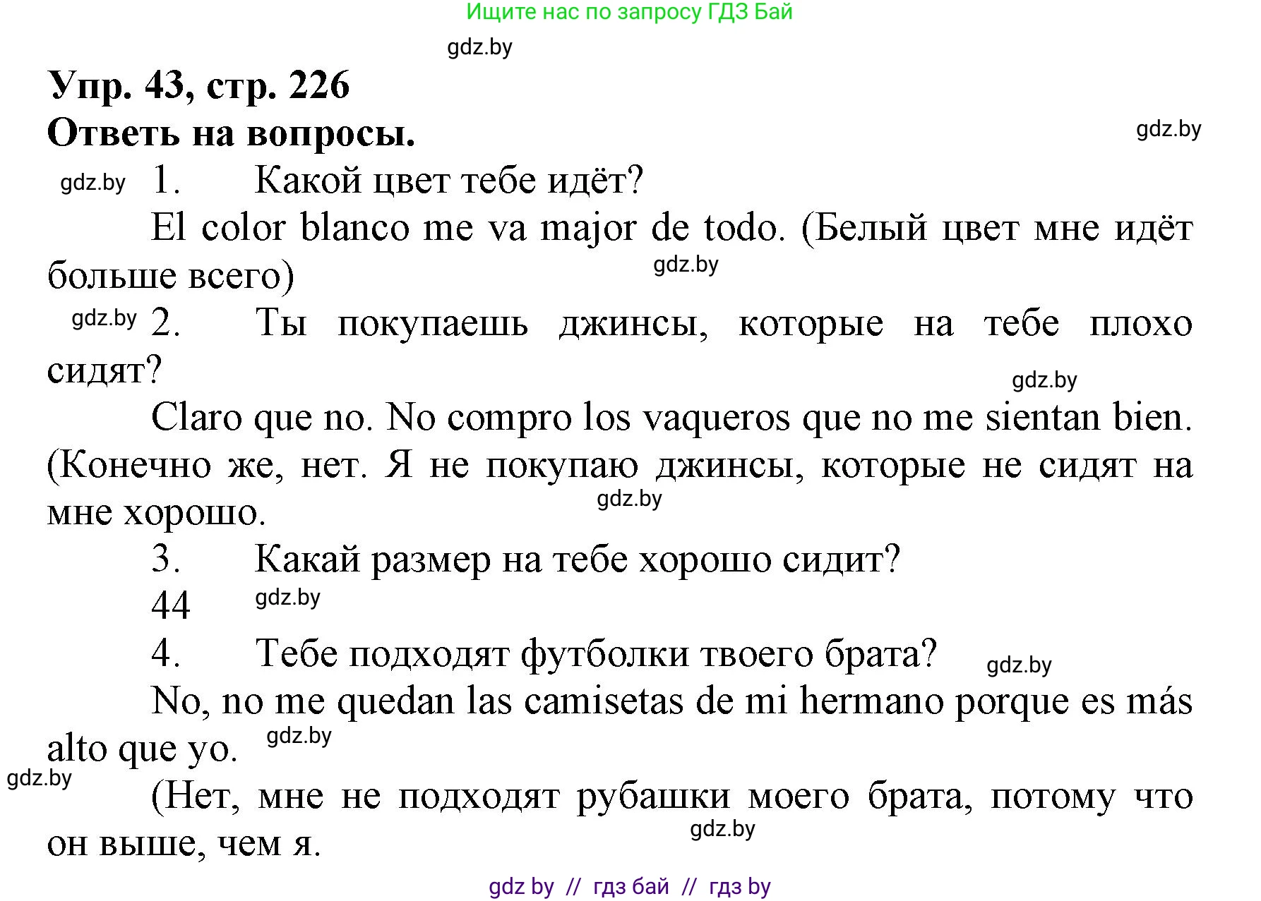 Испанский язык, 7 класс Учебник, автор: Гриневич Елена Карловна, издательство Вышэйшая школа, Минск, 2017, оранжевого цвета, страница 226, номер 43, Решение