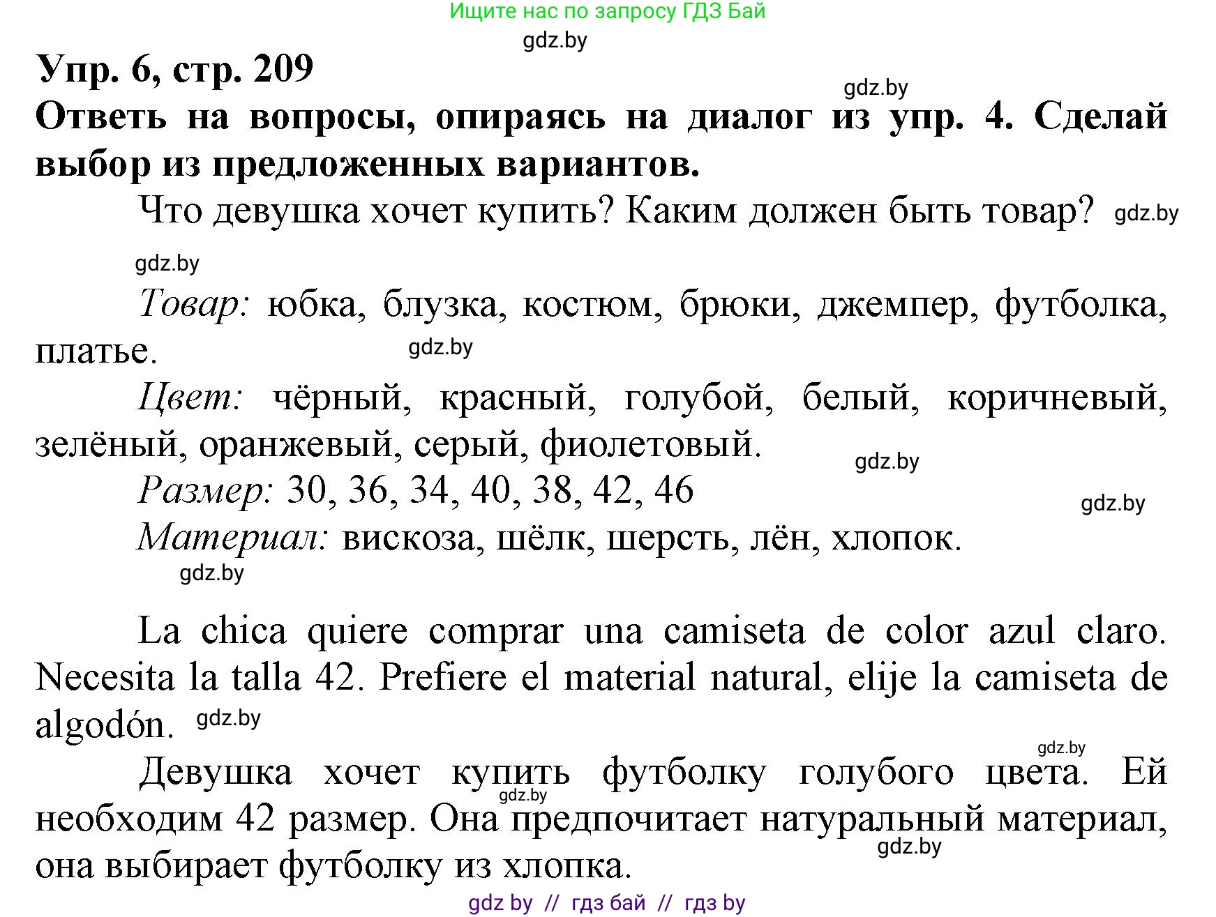 Испанский язык, 7 класс Учебник, автор: Гриневич Елена Карловна, издательство Вышэйшая школа, Минск, 2017, оранжевого цвета, страница 209, номер 6, Решение