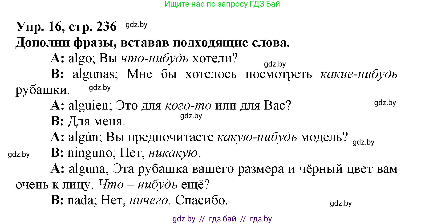 Испанский язык, 7 класс Учебник, автор: Гриневич Елена Карловна, издательство Вышэйшая школа, Минск, 2017, оранжевого цвета, страница 236, номер 16, Решение