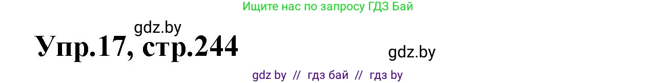 Испанский язык, 7 класс Учебник, автор: Гриневич Елена Карловна, издательство Вышэйшая школа, Минск, 2017, оранжевого цвета, страница 244, номер 17, Решение