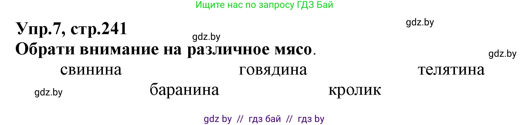 Испанский язык, 7 класс Учебник, автор: Гриневич Елена Карловна, издательство Вышэйшая школа, Минск, 2017, оранжевого цвета, страница 241, номер 7, Решение