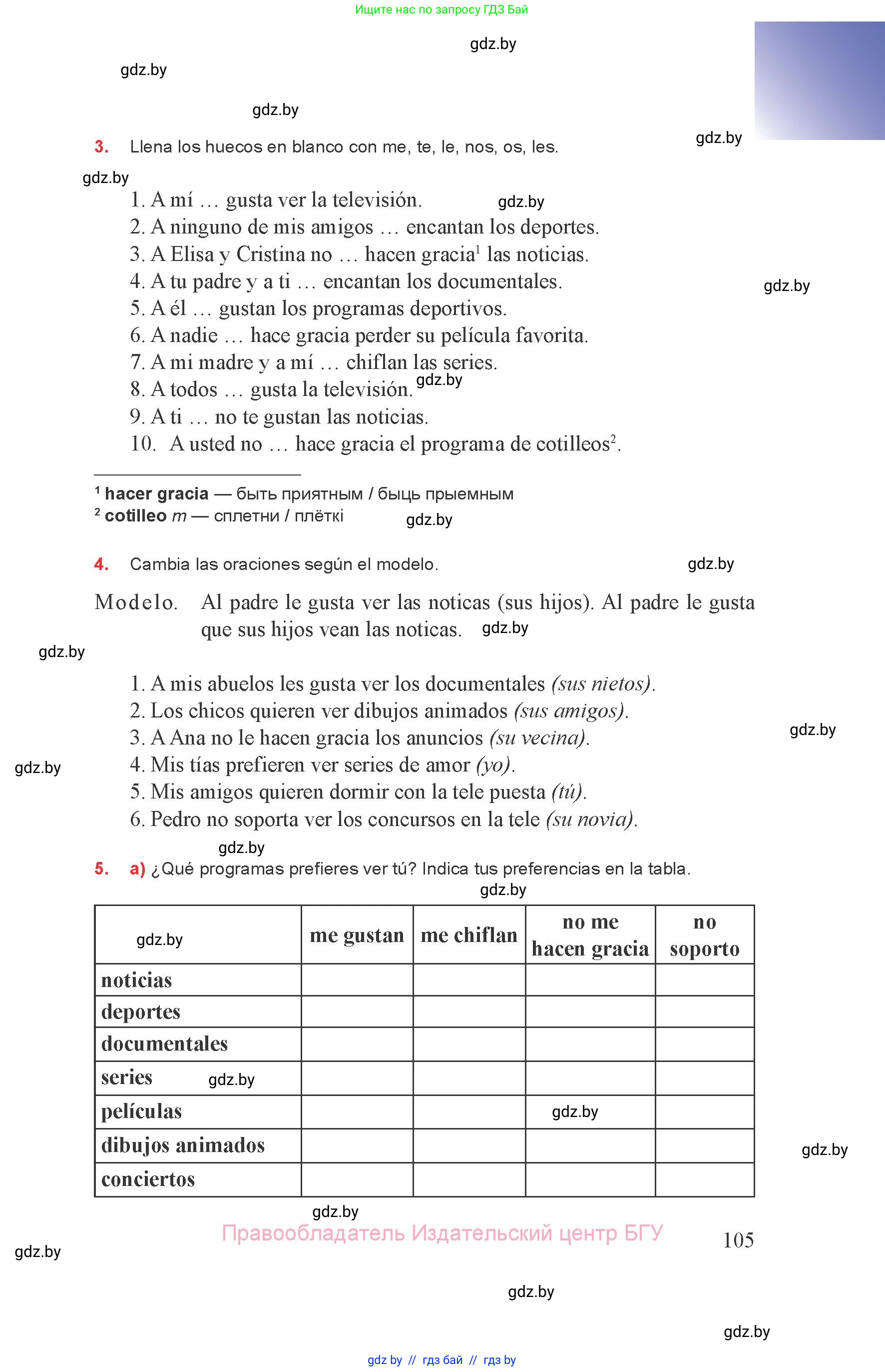 Испанский язык, 8 класс Учебник, авторы: Цыбулева Татьяна Эдуардовна, Пушкина Ольга Александровна, издательство Издательский центр БГУ, Минск, 2016, оранжевого цвета, страница 105