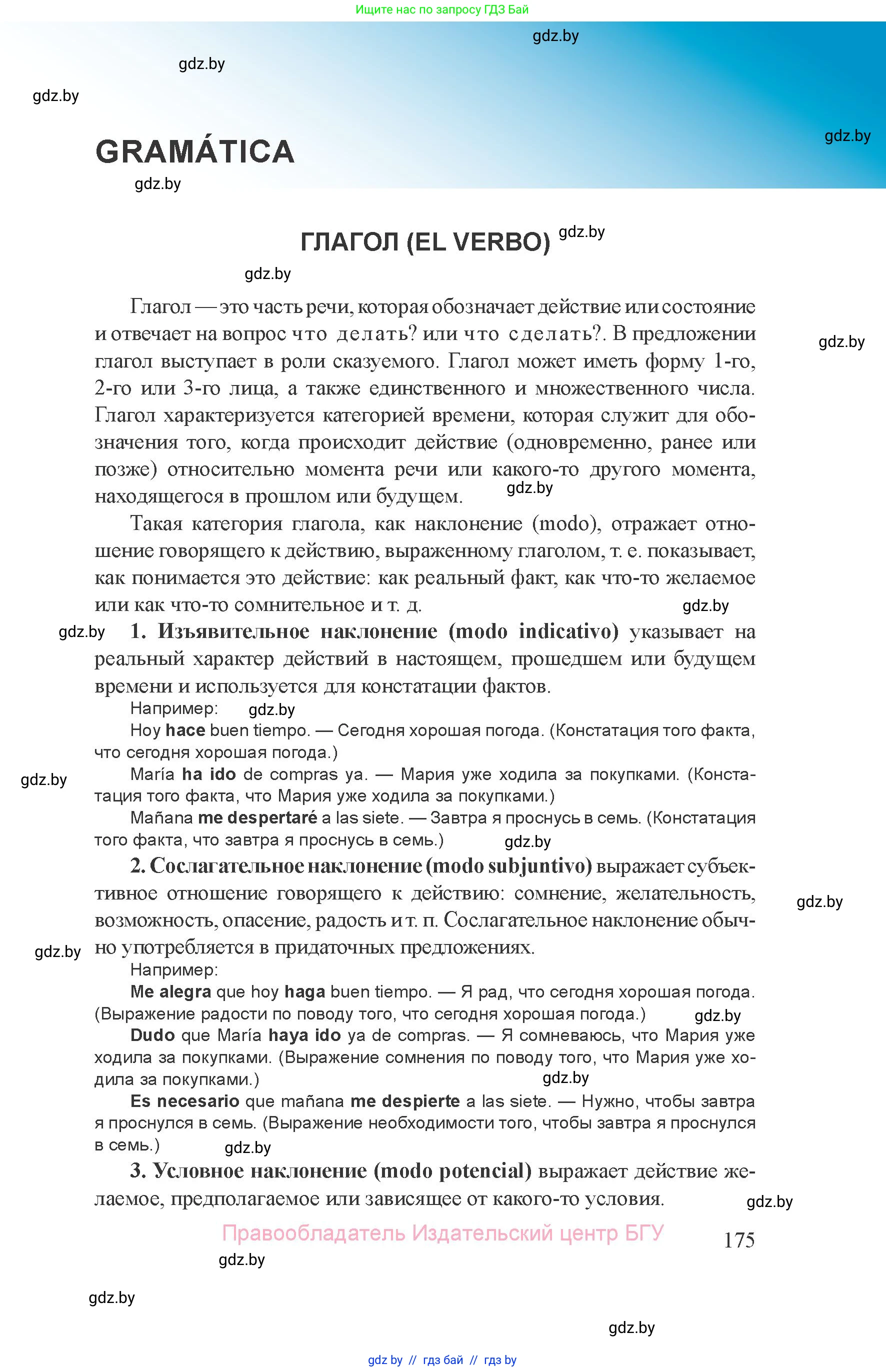 Испанский язык, 8 класс Учебник, авторы: Цыбулева Татьяна Эдуардовна, Пушкина Ольга Александровна, издательство Издательский центр БГУ, Минск, 2016, оранжевого цвета, страница 175