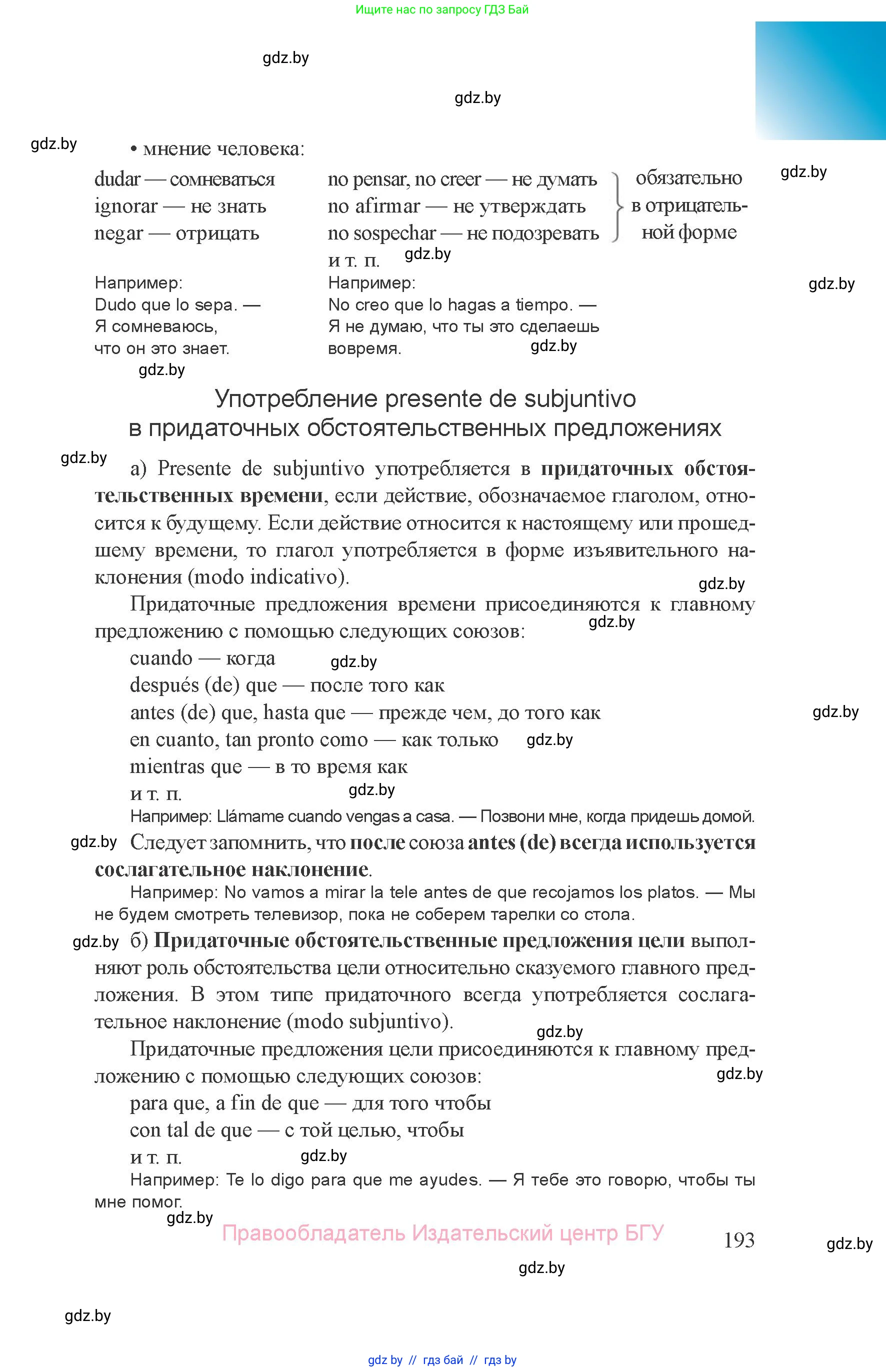 Испанский язык, 8 класс Учебник, авторы: Цыбулева Татьяна Эдуардовна, Пушкина Ольга Александровна, издательство Издательский центр БГУ, Минск, 2016, оранжевого цвета, страница 193