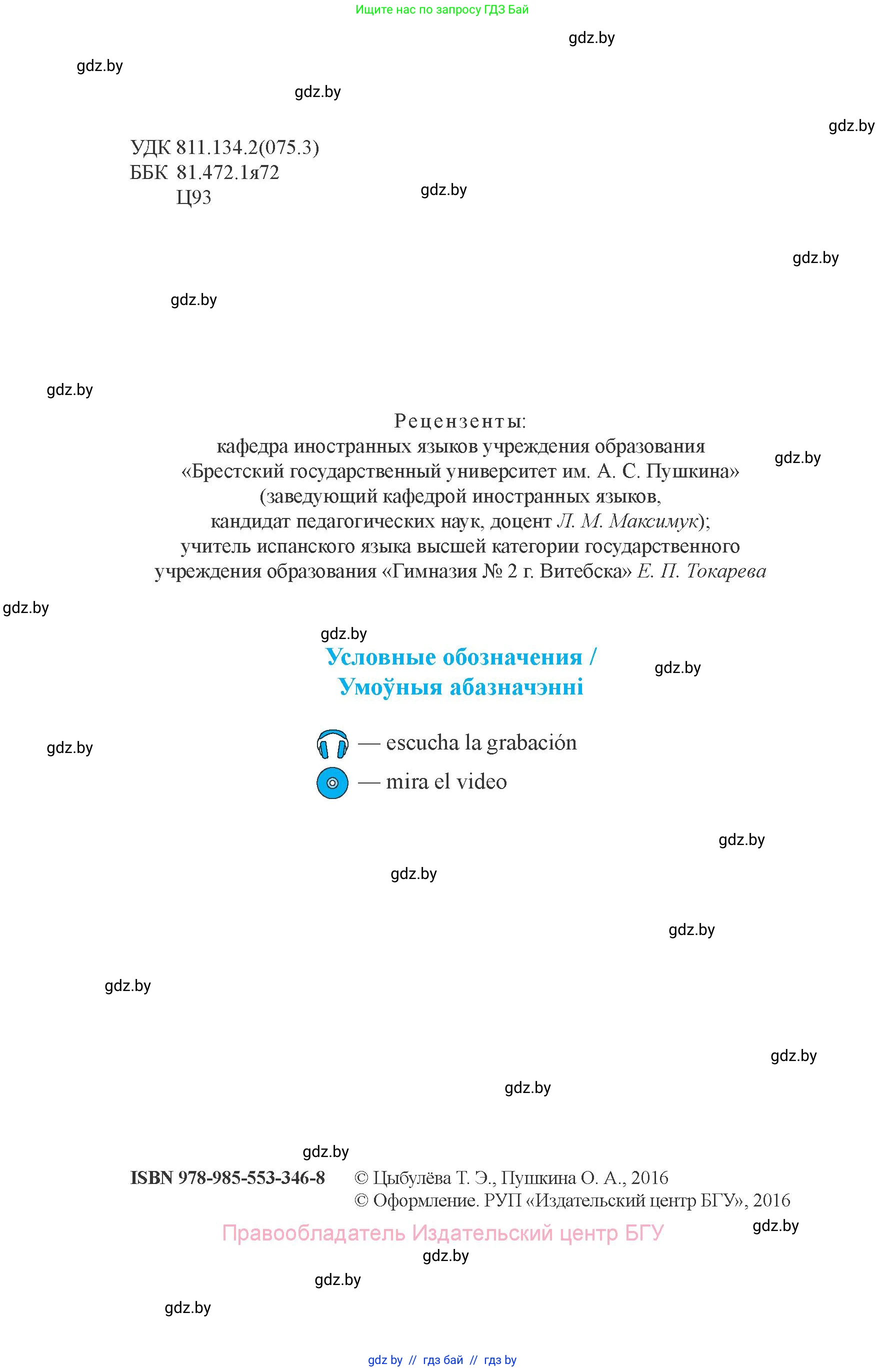 Испанский язык, 8 класс Учебник, авторы: Цыбулева Татьяна Эдуардовна, Пушкина Ольга Александровна, издательство Издательский центр БГУ, Минск, 2016, оранжевого цвета, страница 2