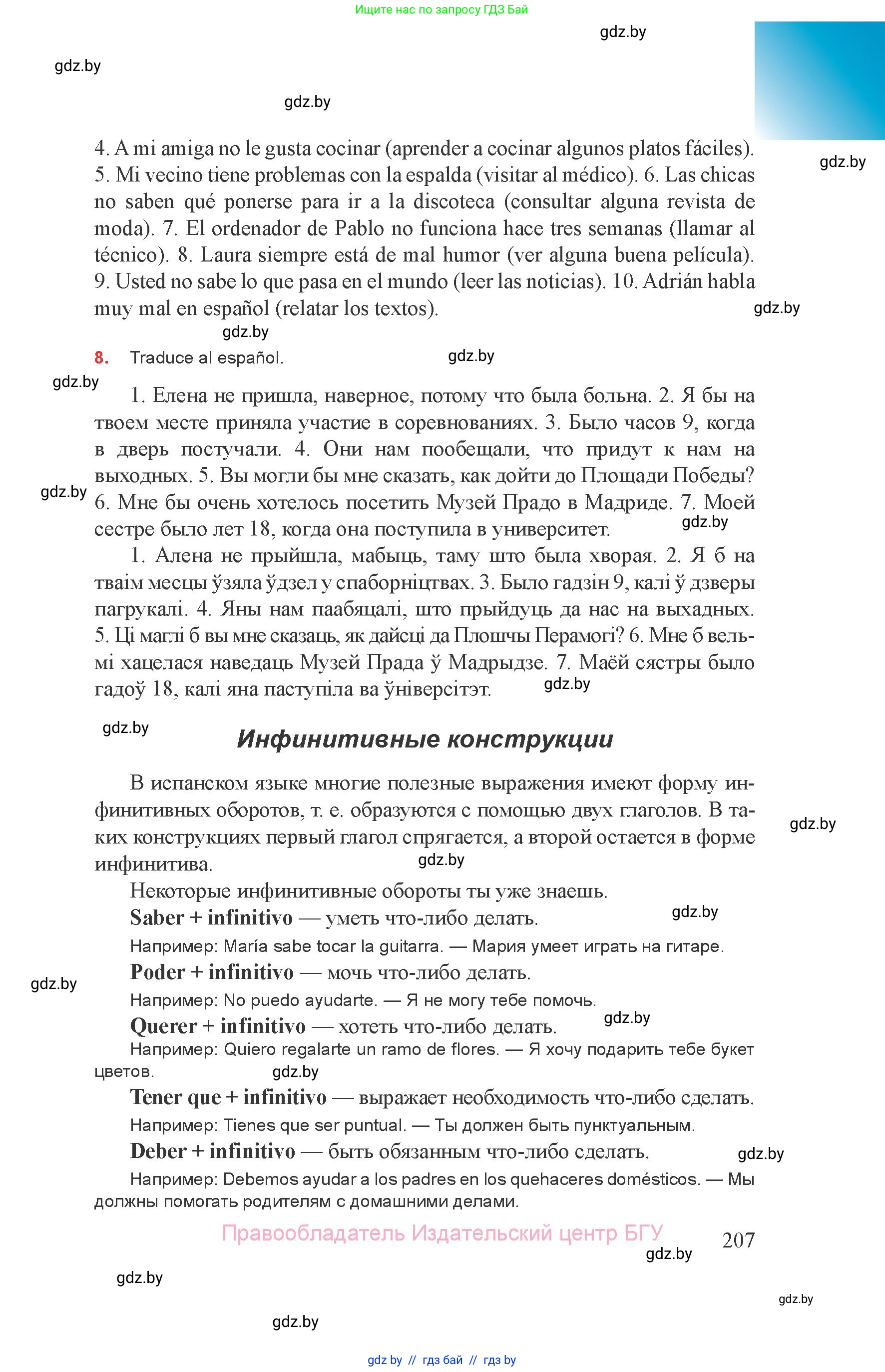 Испанский язык, 8 класс Учебник, авторы: Цыбулева Татьяна Эдуардовна, Пушкина Ольга Александровна, издательство Издательский центр БГУ, Минск, 2016, оранжевого цвета, страница 207