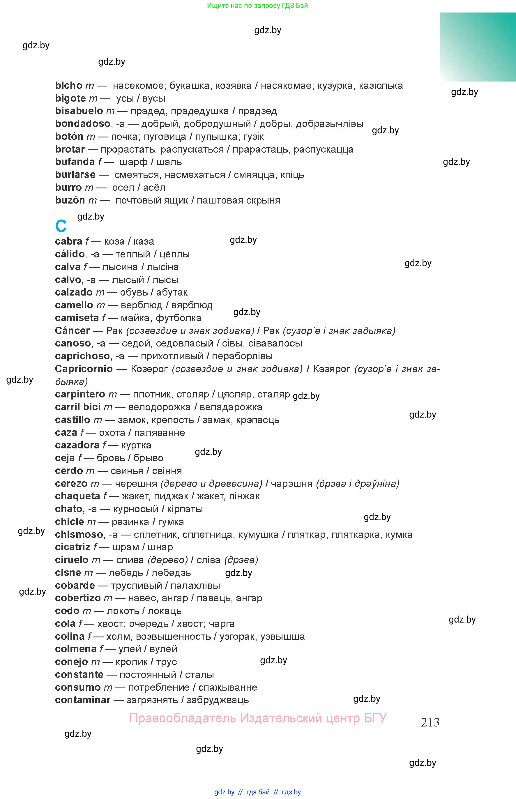 Испанский язык, 8 класс Учебник, авторы: Цыбулева Татьяна Эдуардовна, Пушкина Ольга Александровна, издательство Издательский центр БГУ, Минск, 2016, оранжевого цвета, страница 213