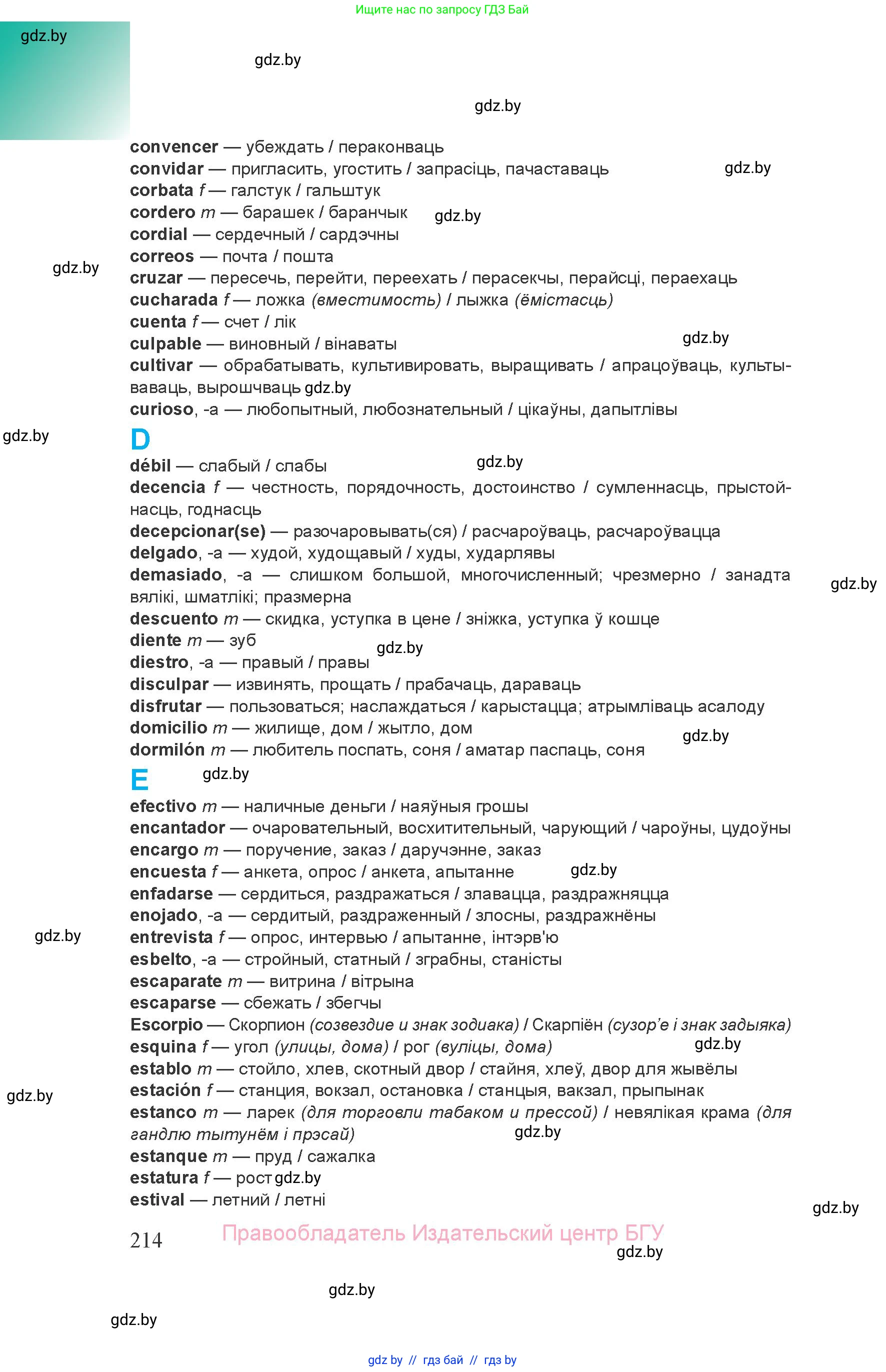 Испанский язык, 8 класс Учебник, авторы: Цыбулева Татьяна Эдуардовна, Пушкина Ольга Александровна, издательство Издательский центр БГУ, Минск, 2016, оранжевого цвета, страница 214