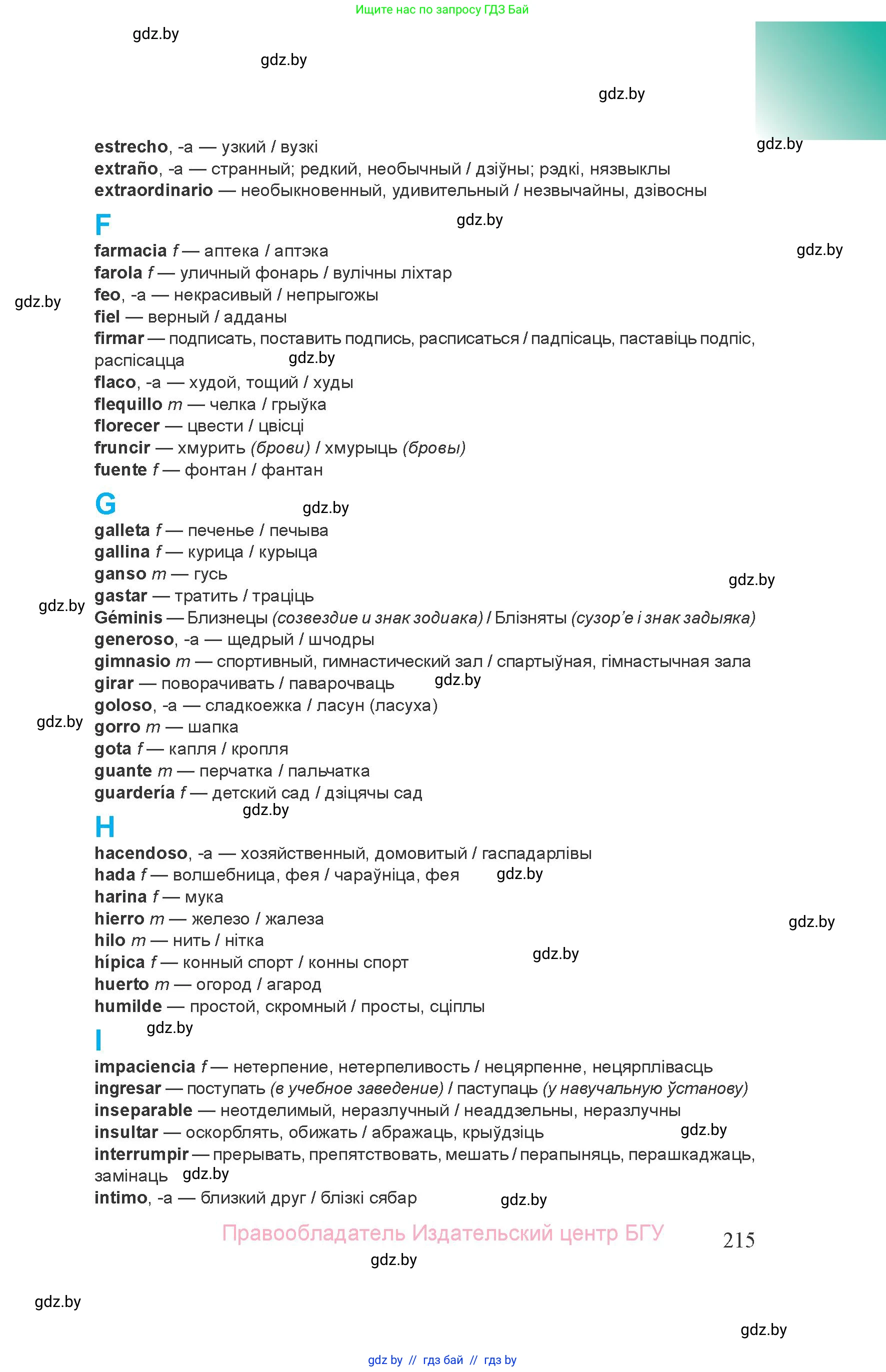 Испанский язык, 8 класс Учебник, авторы: Цыбулева Татьяна Эдуардовна, Пушкина Ольга Александровна, издательство Издательский центр БГУ, Минск, 2016, оранжевого цвета, страница 215