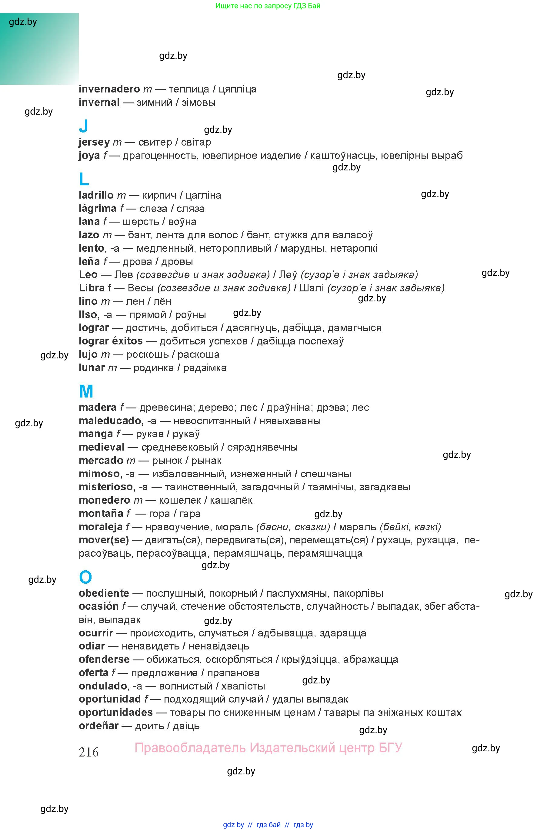 Испанский язык, 8 класс Учебник, авторы: Цыбулева Татьяна Эдуардовна, Пушкина Ольга Александровна, издательство Издательский центр БГУ, Минск, 2016, оранжевого цвета, страница 216