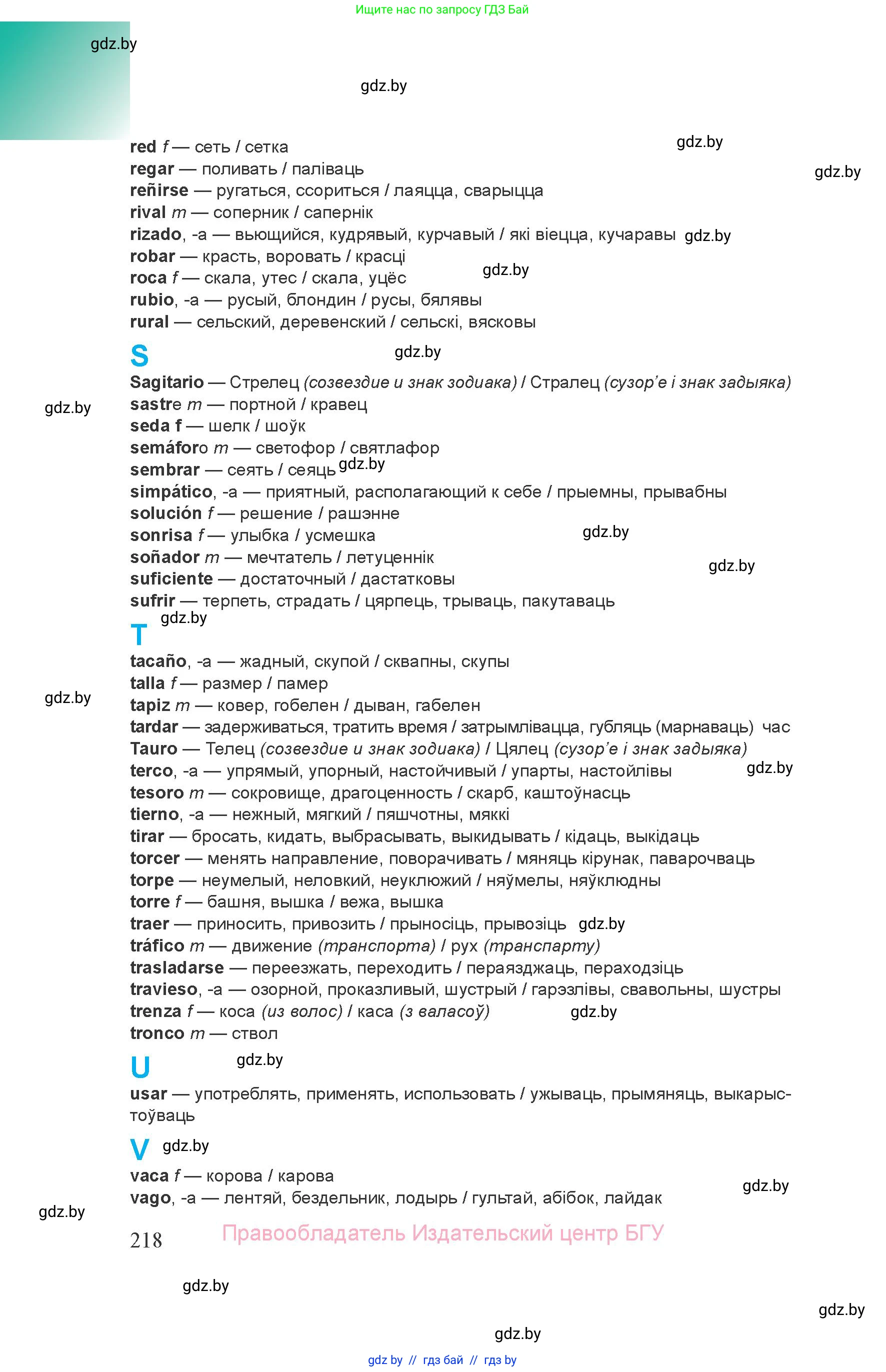 Испанский язык, 8 класс Учебник, авторы: Цыбулева Татьяна Эдуардовна, Пушкина Ольга Александровна, издательство Издательский центр БГУ, Минск, 2016, оранжевого цвета, страница 218