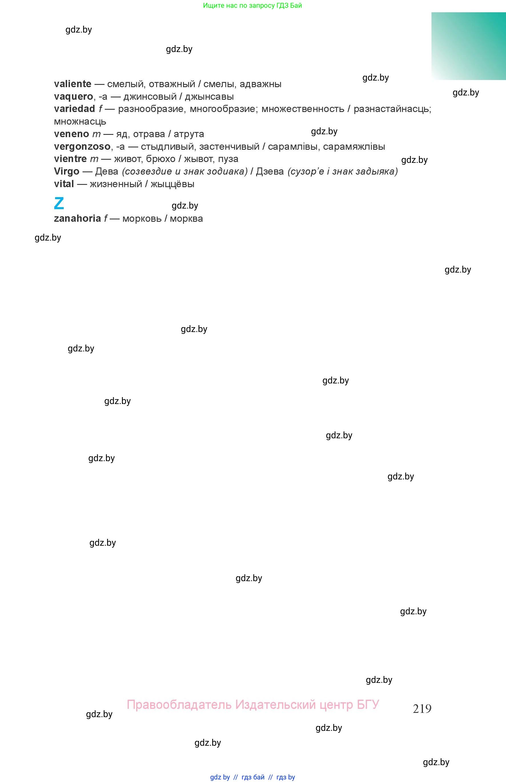 Испанский язык, 8 класс Учебник, авторы: Цыбулева Татьяна Эдуардовна, Пушкина Ольга Александровна, издательство Издательский центр БГУ, Минск, 2016, оранжевого цвета, страница 219