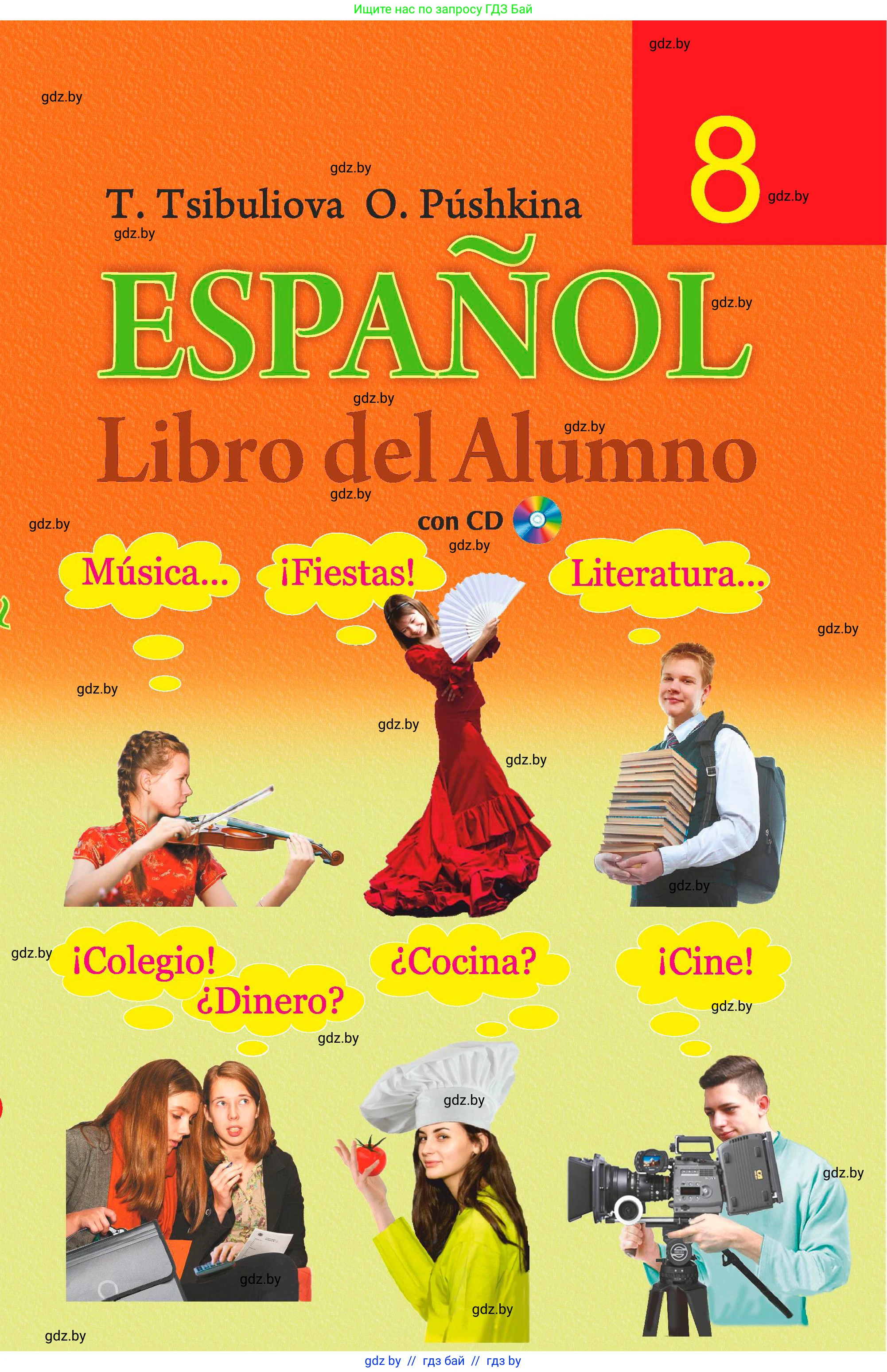 Испанский язык, 8 класс Учебник, авторы: Цыбулева Татьяна Эдуардовна, Пушкина Ольга Александровна, издательство Издательский центр БГУ, Минск, 2016, оранжевого цвета, 