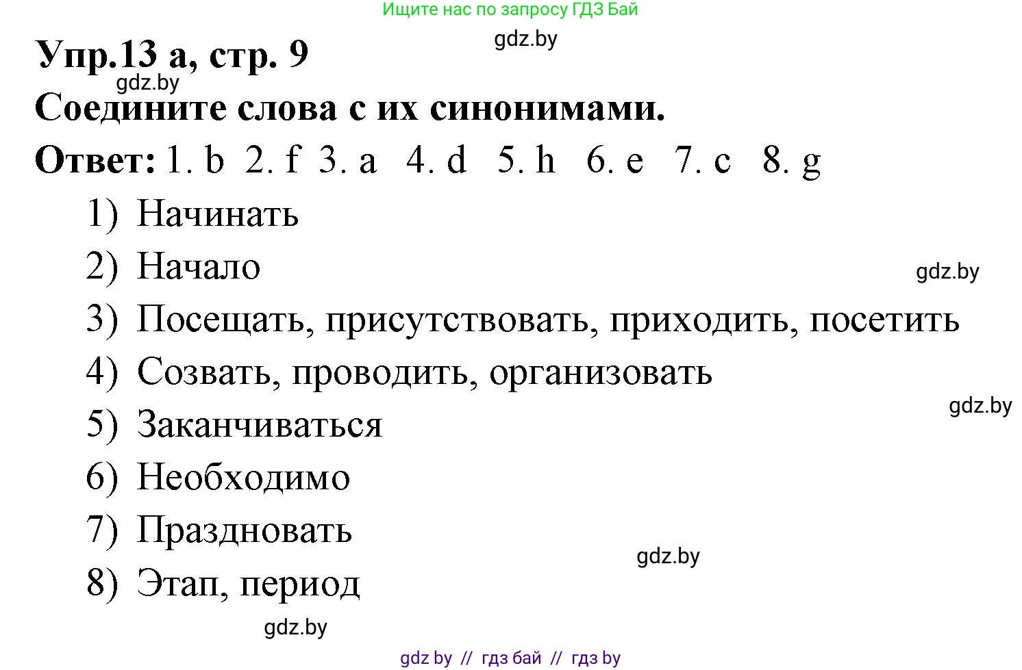 Испанский язык, 8 класс Учебник, авторы: Цыбулева Татьяна Эдуардовна, Пушкина Ольга Александровна, издательство Издательский центр БГУ, Минск, 2016, оранжевого цвета, страница 9, номер 13, Решение