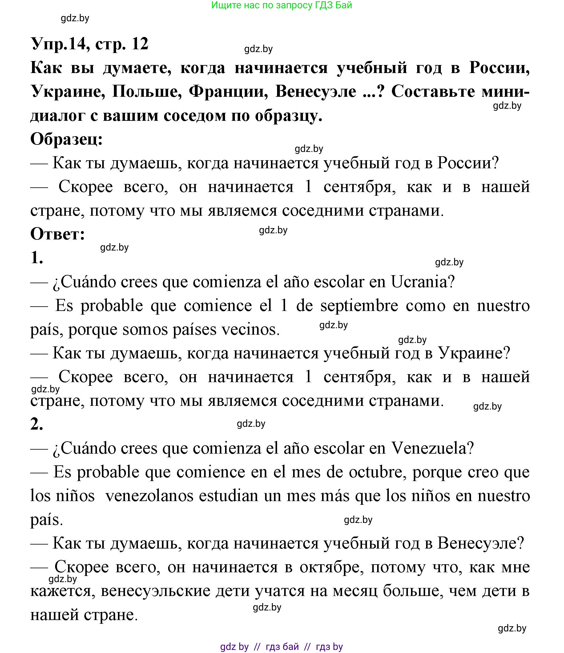 Испанский язык, 8 класс Учебник, авторы: Цыбулева Татьяна Эдуардовна, Пушкина Ольга Александровна, издательство Издательский центр БГУ, Минск, 2016, оранжевого цвета, страница 12, номер 14, Решение